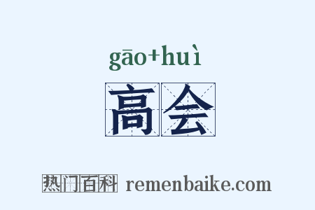 高会是什么意思的图片